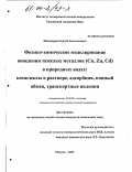 Пивоваров, Сергей Анатольевич. Физико-химическое моделирование поведения тяжелых металлов (Cu, Zn, Cd) в природных водах: Комплексы в растворе, адсорбция, ионный обмен, транспортные явления: дис. кандидат химических наук: 25.00.09 - Геохимия, геохимические методы поисков полезных ископаемых. Москва. 2003. 137 с.