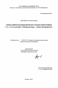 Дунаева, Анна Николаевна. Физико-химическое моделирование сорбции радионуклидов (137 Cs и 90 Sr) в системе "природные воды - глинистые минералы": дис. кандидат химических наук: 25.00.09 - Геохимия, геохимические методы поисков полезных ископаемых. Москва. 2001. 115 с.