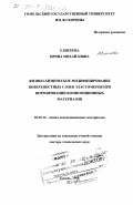 Елисеева, Ирина Михайловна. Физико-химическое модифицирование поверхностных слоев эластомеров при формировании композиционных материалов: дис. доктор технических наук: 02.00.16 - Химия и технология композиционных материалов. Гомель. 1998. 255 с.