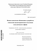 Батаев, Яков Сергеевич. Физико-химическое обоснование и разработка технологии магниетермического получения металлического гафния: дис. кандидат технических наук: 05.17.02 - Технология редких, рассеянных и радиоактивных элементов. Екатеринбург. 2010. 120 с.