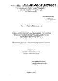 Маслова, Марина Валентиновна. Физико-химическое обоснование и разработка технологии титансодержащих сорбентов из сфенового концентрата: дис. кандидат наук: 05.17.01 - Технология неорганических веществ. Апатиты. 2015. 404 с.