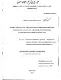 Обожин, Андрей Николаевич. Физико-химическое обоснование и совершенствование технологии обработки алкогольной продукции поликомпонентными сорбентами: дис. кандидат технических наук: 05.18.01 - Технология обработки, хранения и переработки злаковых, бобовых культур, крупяных продуктов, плодоовощной продукции и виноградарства. Краснодар. 2003. 173 с.