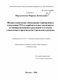 Мурсалимова, Марина Леонидовна. Физико-химическое обоснование сорбционного извлечения РЗЭ на карбоксильных катионитах из минерализованных растворов и отходов глиноземного производства Уральского региона: дис. кандидат химических наук: 05.17.01 - Технология неорганических веществ. Москва. 2009. 156 с.
