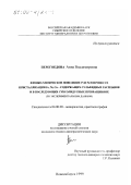 Перегоедова, Анна Владимировна. Физико-химическое поведение Pt и Pd в процессе кристаллизации Fe, Ni, Cu- содержащих сульфидных расплавов и в последующих субсолидусных превращениях: По экспериментальным данным: дис. кандидат геолого-минералогических наук: 04.00.20 - Минералогия, кристаллография. Новосибирск. 1999. 164 с.