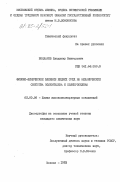 Бондарев, Владимир Викторович. Физико-химическое влияние жидких сред на механические свойства полиэтилена и полипропилена: дис. кандидат химических наук: 02.00.06 - Высокомолекулярные соединения. Москва. 1983. 151 с.