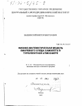 Вышинский, Виктор Викторович. Физико-математическая модель вихревого следа самолета в турбулентной атмосфере: дис. доктор технических наук: 05.13.18 - Математическое моделирование, численные методы и комплексы программ. Москва. 2002. 278 с.