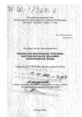 Володин, Игорь Александрович. Физико-математические проблемы многомасштабной динамики геологической среды: дис. доктор физико-математических наук в форме науч. докл.: 04.00.22 - Геофизика. Москва. 2000. 68 с.