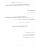 Фильков Александр Иванович. Физико-математическое моделирование возникновения природных пожаров и исследование особенностей сушки, пиролиза и зажигания горючих материалов: дис. доктор наук: 01.04.14 - Теплофизика и теоретическая теплотехника. ФГАОУ ВО «Национальный исследовательский Томский государственный университет». 2014. 359 с.