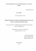 Баланев, Андрей Сергеевич. Физико-механические свойства полипропиленовых пленочных нитей с углеродными наполнителями: дис. кандидат технических наук: 05.19.01 - Материаловедение производств текстильной и легкой промышленности. Санкт-Петербург. 2010. 260 с.