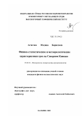 Агзагова, Мадина Борисовна. Физико-статистические и метеорологические характеристики гроз на Северном Кавказе: дис. кандидат физико-математических наук: 25.00.30 - Метеорология, климатология, агрометеорология. Нальчик. 2003. 118 с.