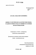 Ахсалба, Асида Константиновна. Физико-статистические характеристики режима осадков и температуры, их влияние на наземные экосистемы Абхазии: дис. кандидат физико-математических наук: 25.00.30 - Метеорология, климатология, агрометеорология. Сухум. 2007. 175 с.