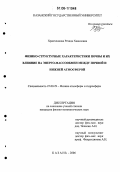 Храмченкова, Резида Хавиловна. Физико-структурные характеристики почвы и их влияние на энерго-массообмен между почвой и нижней атмосферой: дис. кандидат физико-математических наук: 25.00.29 - Физика атмосферы и гидросферы. Казань. 2006. 121 с.