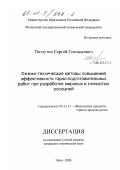 Позлутко, Сергей Геннадьевич. Физико-технические методы повышения эффективности горно-подготовительных работ при разработке мерзлых и глинистых россыпей: дис. кандидат технических наук: 05.15.11 - Физические процессы горного производства. Чита. 2000. 200 с.