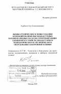 Курбатов, Олег Константинович. Физико-технические основы создания оптимизированных высоковакуумных магниторазрядных насосов, герметизирующих элементов и устройств для вакуумного технологического и аналитического оборудования электронной техники: дис. доктор технических наук: 05.27.06 - Технология и оборудование для производства полупроводников, материалов и приборов электронной техники. Москва. 2005. 360 с.