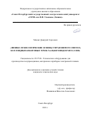 Мазинг Дмитрий Сергеевич. Физико-технологические основы управляемого синтеза коллоидных квантовых точек халькогенидов металлов: дис. кандидат наук: 05.27.06 - Технология и оборудование для производства полупроводников, материалов и приборов электронной техники. ФГАОУ ВО «Санкт-Петербургский государственный электротехнический университет «ЛЭТИ» им. В.И. Ульянова (Ленина)». 2021. 124 с.