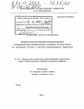 Оболенский, Сергей Владимирович. Физико-топологическое моделирование характеристик субмикронных полевых транзисторов на арсениде галлия с учетом радиационных эффектов: дис. доктор технических наук: 05.27.01 - Твердотельная электроника, радиоэлектронные компоненты, микро- и нано- электроника на квантовых эффектах. Б.м.. 2002. 292 с.