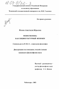Исаева, Анастасия Юрьевна. Физиогномика как социокультурный феномен: дис. кандидат философских наук: 09.00.11 - Социальная философия. Чебоксары. 2002. 144 с.