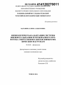 Баранова, Елена Алексеевна. Физиологическая адаптация системы внешнего дыхания и регионарного кровотока спортсменов к интенсивным физическим нагрузкам: дис. кандидат наук: 03.03.01 - Физиология. Томск. 2014. 115 с.