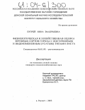 Бугрей, Инна Валерьевна. Физиологическая и хозяйственная оценка зерновых сортов гороха с листочковым и видоизмененным (усатым) типами листа: дис. кандидат сельскохозяйственных наук: 06.01.09 - Растениеводство. п. Рассвет. 2003. 160 с.