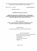 Двоеносов, Владимир Георгиевич. Физиологическая характеристика адаптивных индивидуально-типологических реакций организма при действии экстремальных факторов: дис. доктор биологических наук: 03.00.13 - Физиология. Москва. 2009. 354 с.