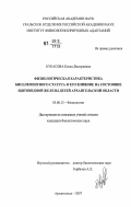 Кубасова, Елена Дмитриевна. Физиологическая характеристика биоэлементного статуса и его влияние на состояние щитовидной железы детей Архангельской области: дис. кандидат биологических наук: 03.00.13 - Физиология. Архангельск. 2007. 120 с.