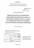 Сизова, Елена Николаевна. Физиологическая характеристика эндогенных модуляторов β-адрено- и М-холинореактивности и их участие в регуляции деятельности различных систем организма человека и животных: дис. доктор биологических наук: 03.00.13 - Физиология. Киров. 2005. 386 с.