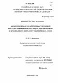 Кривоногова, Елена Вячеславовна. Физиологическая характеристика тиреоидной системы, вегетативной регуляции сердечного ритма и произвольного внимания у подростков на Севере: дис. кандидат биологических наук: 03.00.13 - Физиология. Архангельск. 2006. 110 с.
