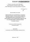 Козлова, Любовь Анатольевна. Физиологическая характеристика углеводно-липидного обмена, гормональной активности щитовидной железы и элементного статуса у школьников с нормальной и избыточной массой тела, проживающих в Северном регионе (на примере г. Сургута): дис. кандидат наук: 03.03.01 - Физиология. Арханельск. 2015. 141 с.