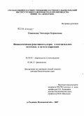 Никонова, Элеонора Борисовна. Физиологическая реактивность норок в постнатальном онтогенезе и пути ее коррекции: дис. доктор биологических наук: 06.02.03 - Звероводство и охотоведение. Родники. 2008. 321 с.