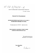 Лощагин, Олег Владимирович. Физиологическая роль каталазы у млекопитающих и птиц: дис. кандидат биологических наук: 03.00.13 - Физиология. Санкт-Петербург. 2002. 166 с.