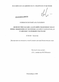 Новиков, Евгений Анатольевич. Физиологическая цена адаптаций к подземному образу жизни: обыкновенная слепушонка (Ellobius Talpinus Pall.) в сравнении с наземными грызунами: дис. доктор биологических наук: 03.00.08 - Зоология. Новосибирск. 2008. 393 с.