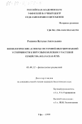Рожнова, Наталья Анатольевна. Физиологические аспекты системной индуцированной устойчивости к вирусным болезням у растений семейства Solanaceae Juss: дис. кандидат биологических наук: 03.00.12 - Физиология и биохимия растений. Уфа. 1999. 183 с.
