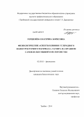 Горшенёва, Екатерина Борисовна. Физиологические аспекты влияния углеродного наноструктурного материала "Таунит" на организм самок белых мышей и их потомство: дис. кандидат наук: 03.03.01 - Физиология. Тамбов. 2014. 134 с.