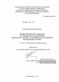 Конторович, Михаил Борисович. ФИЗИОЛОГИЧЕСКИЕ ЭФФЕКТЫ И КЛИНИЧЕСКОЕ ПРИМЕНЕНИЕ ВЫСОКОЧАСТОТНОЙ СТРУЙНОЙ ИСКУССТВЕННОЙ ВЕНТИЛЯЦИИ ЛЕГКИХ: дис. доктор медицинских наук: 14.00.37 - Анестезиология и реаниматология. Екатеринбург. 2012. 186 с.