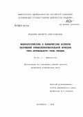 Буданова, Виолетта Александровна. Физиологические и клинические аспекты нарушений ритмообразовательной функции сино-атриального узла сердца: дис. кандидат медицинских наук: 03.00.13 - Физиология. Ставрополь. 2004. 178 с.