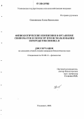 Свешникова, Елена Васильевна. Физиологические изменения в организме свиноматок и поросят при использовании энтеродетоксимина-В: дис. кандидат биологических наук: 03.00.13 - Физиология. Ульяновск. 2006. 131 с.