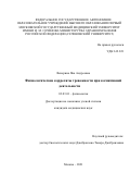 Венерина Яна Андреевна. Физиологические корреляты тревожности при когнитивной деятельности: дис. кандидат наук: 00.00.00 - Другие cпециальности. ФГБНУ «Научно-исследовательский институт нормальной физиологии имени П.К. Анохина». 2022. 156 с.