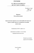 Шемякина, Наталья Вячеславовна. Физиологические корреляты выполнения вербальной творческой задачи в условиях индукции эмоциональных состояний разного знака: дис. кандидат биологических наук: 03.00.13 - Физиология. Санкт-Петербург. 2007. 177 с.