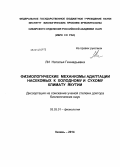 Ли, Наталья Геннадьевна. Физиологические механизмы адаптации насекомых к холодному и сухому климату Якутии: дис. кандидат наук: 03.03.01 - Физиология. Казань. 2014. 245 с.