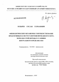 Козырев, Сослан Германович. Физиологические механизмы совершенствования продуктивных качеств голштинизированного скота черно-пестрой породы в условиях Центрального Предкавказья: дис. доктор биологических наук: 03.03.01 - Физиология. Владикавказ. 2010. 308 с.