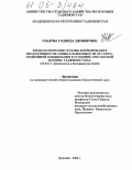 Умарова, Соджида Джобировна. Физиологические основы формирования продуктивности сливы в зависимости от сорто-подвойной комбинации в условиях Гиссарской долины Таджикистана: дис. кандидат биологических наук: 03.00.12 - Физиология и биохимия растений. Душанбе. 2004. 100 с.