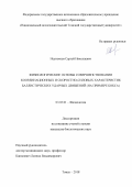 Неупокоев, Сергей Николаевич. Физиологические основы совершенствования координационных и скоростно-силовых характеристик баллистических ударных движений: на примере бокса: дис. кандидат наук: 03.03.01 - Физиология. Томск. 2018. 144 с.