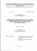 Малышева, Елена Владимировна. Физиологические особенности адаптации и критерии оценки индивидуальной стрессоустойчивости организма к экстремальным видам деятельности: дис. доктор биологических наук: 03.03.01 - Физиология. Липецк. 2011. 267 с.