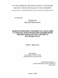 Красичков, Дмитрий Васильевич. Физиологические особенности адаптации студентов-спортсменов при повышенной физической нагрузке в процессе обучения в вузе: дис. кандидат биологических наук: 03.00.13 - Физиология. Липецк. 2009. 158 с.