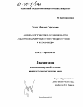 Терзи, Михаил Сергеевич. Физиологические особенности адаптивных процессов у подростков в тхэквондо: дис. кандидат биологических наук: 03.00.13 - Физиология. Челябинск. 2003. 175 с.