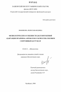 Шафикова, Лиля Рафаиловна. Физиологические особенности долговременной адаптации организма акробаток к скоростно-силовым спортивным нагрузкам: дис. кандидат биологических наук: 03.00.13 - Физиология. Челябинск. 2006. 123 с.