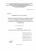 Воробьева, Наталья Александровна. ФИЗИОЛОГИЧЕСКИЕ ОСОБЕННОСТИ ЭМОЦИОНАЛЬНОГО СТРЕССА У ЖЕНЩИН И ЕГО ДИФФЕРЕНЦИРОВАННАЯ КОРРЕКЦИЯ ПРИ ИНВАЗИВНОМ КОСМЕТОЛОГИЧЕСКОМ ВОЗДЕЙСТВИИ: дис. кандидат медицинских наук: 03.03.01 - Физиология. Волгоград. 2013. 142 с.