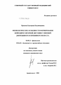 Крюкова, Екатерина Владимировна. Физиологические особенности формирования нейроциркуляторной дистонии у юношей допризывного и призывного возраста: дис. кандидат медицинских наук: 03.00.13 - Физиология. Архангельск. 2004. 185 с.