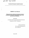 Ищенко, Ольга Юрьевна. Физиологические особенности иммунного статуса и микрофлоры влагалища и кишечника в норме и при урогенитальной инфекции: дис. кандидат биологических наук: 03.00.13 - Физиология. Москва. 2005. 122 с.