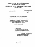 Завалишина, Светлана Юрьевна. Физиологические особенности коагуляционного гемостаза у новорожденных телят: дис. кандидат биологических наук: 03.03.01 - Физиология. Курск. 2010. 146 с.